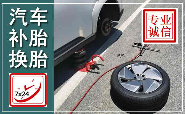 巩义汽车换轮胎,附近上门换轮胎电话