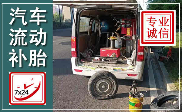 巩义汽车流动补胎,附近补胎电话