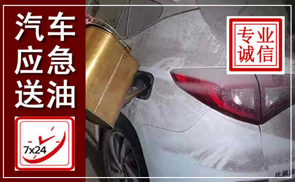 巩义汽车送油救援,附近上门送油电话