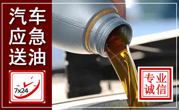 巩义汽车送燃油救援,附近上门送燃油电话