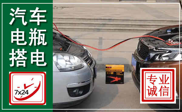 巩义汽车搭电,附近电瓶搭电救援电话