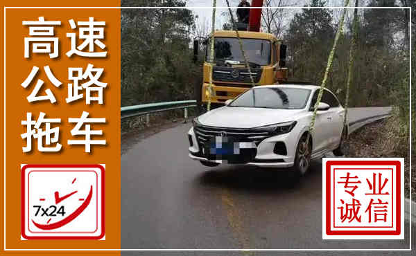 巩义高速公路拖车,附近高速公路拖车救援电话