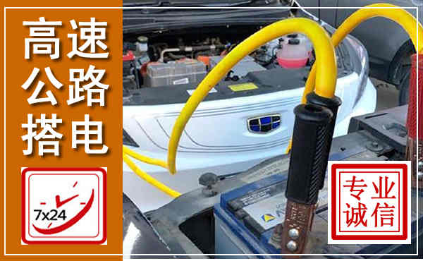 巩义高速公路汽车搭电,中途电瓶维修电话