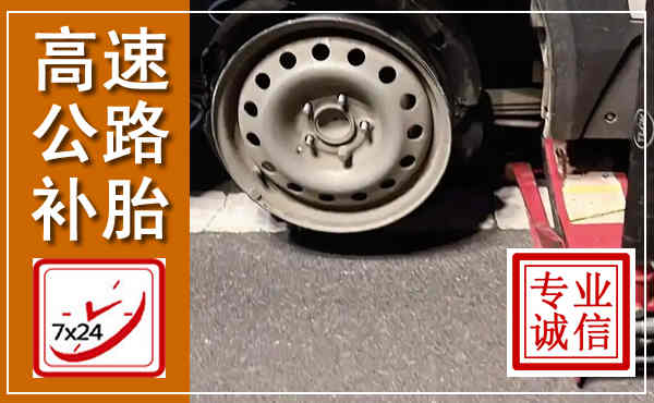 巩义高速公路流动补胎,汽车换轮胎电话