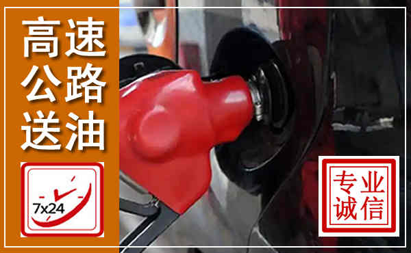 巩义高速公路汽车送油,汽车救援送油电话